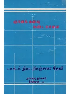 ஞானக் கனவு கண்ட மாலை: Nanak Kanavu Kanta Malai (Tamil)