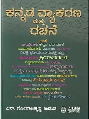 ಕನ್ನಡ ವ್ಯಾಕರಣ ಮತ್ತು ರಚನೆ- Kannada Vyakarana Mattu Rachane (Kannada)