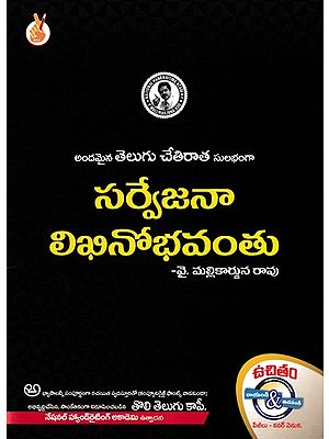 సర్వేజనా లిఖినోభవంతు- Sarvejana is Literate: Beautiful Telugu Handwriting Made Easy (Telugu)