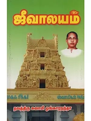 ஜீவாலயம்: Jeevalayam in Tamil