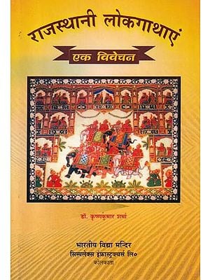 राजस्थानी लोकगाथाएं: एक विवेचन- Rajasthani Folktales: An Analysis