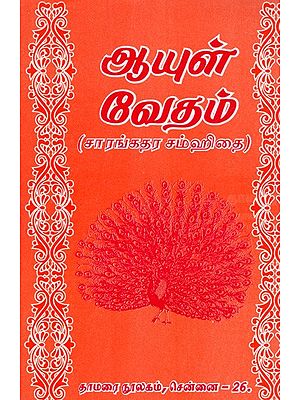 ஆயுள் வேதம்- (சாரங்தர சம்ஹிதை): Life Veda- (Sarangdhara Samhita)- Tamil