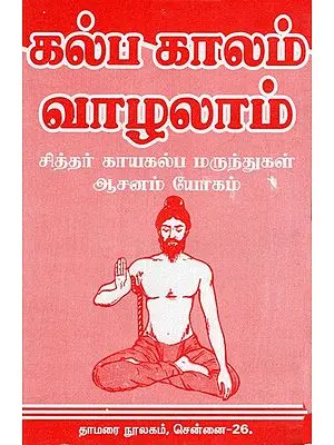 கல்ப காலம் வாழலாம்- சித்தர் காயகல்ப மருந்துகள்- ஆசனம் யே: May You Live for A Lifetime- Siddha Kayakalpa Medicines- Asanam Yog (Tamil)