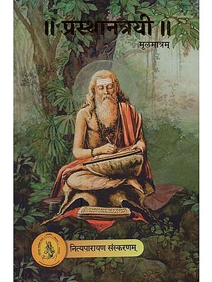 प्रस्थानत्रयी- Prasthantrayi (Moolmaatram)