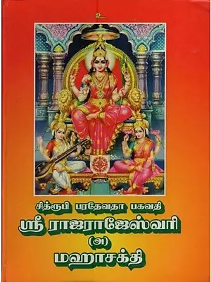 சித்ரூபி பரதேவதா பகவதி ஸ்ரீ ராஜராஜேஸ்வரி (அ) மஹாசக்தி: Chithroobi Paradevadha Bhagavathi Sri Rajarajeswari (or) Mahasakthi in Tamil