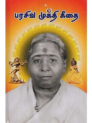 பரசிவ முக்தி கீதை: Parasiva Mukthi Geethai in Tamil