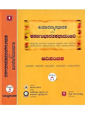 ಕುಮಾರವ್ಯಾಸಭಾರತ ఎంబ ಕರ್ಣಾಟಭಾರತಕಥಾಮಂಜರಿ- Kumaravyasa Bharata Emba Karnata Bharata Kathamanjari (Set of 2 Volumes in Kannada)