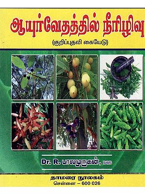 ஆயுர்வேதத்தில் நீரிழிவு-(குறிப்புதவி கையேடு): Diabetes in Ayurveda-(Reference Manual)- Tamil