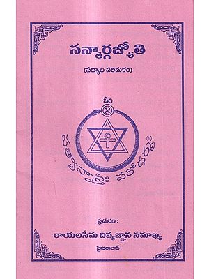 సన్మార్గజ్యోతి (పద్యాల పరిమళం): Sanmargajyoti-Perfume of Verses (Telugu)