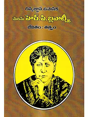 మేడం హెచ్. పి. బ్లవాట్స్కీ: Madam H. P. Blavatsky (Telugu)