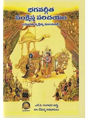 భగవద్గీత సంక్షిప్త పరిచయం- A Brief Introduction to the Bhagavad Gita (for Personality Development of Youth in Telugu)