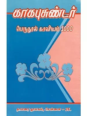 காகபுசுண்டர்- பெருநூல் காவியம் 1000: Kagapusundar Perunool Kaviyam 1000 (Tamil)