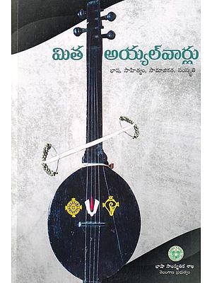 మిత అయ్యల్వార్లు (భాష, సాహిత్యం, సామాజికత, సంస్కృతి): Mitha Ayyalvarlu (Their Language, Literature, Sociablity & Culture) (Telugu)