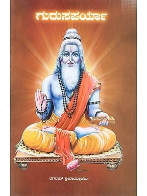 ಗುರುಸಪರ್ಯಾ: Gurusaparya-Stotras and Ashtottaras for Parayana on The Occasion of Guru Poornima (Kannada)