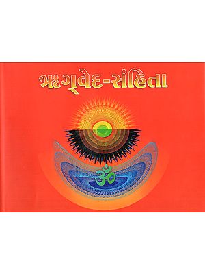 ઋગ્વેદ-સંહિતા: Rigveda-Samhita (Gujarati)