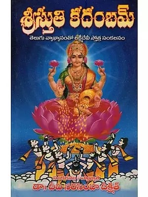 శ్రీస్తుతి కదంబమ్: తెలుగు వ్యాఖ్యానంతో లక్ష్మీదేవి స్తోత్ర సంకలనం- Sri Stuti Kadambam: An Anthology of Lakshmi Devi Stotra in Telugu