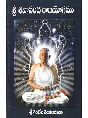 శ్రీ శివానంద రాజయోగము- Sri Sivananda Rajayogamu (Telugu)