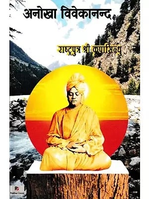 अनोखा विवेकानन्द- Anokha Vivekananda