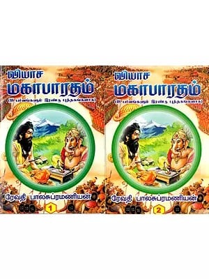 வியாச மகாபாரதம் (18 பர்வங்களும் இரண்டு புத்தகங்களாக): Vyasa Mahabharata (18 Parvas in Two Books in Tamil)