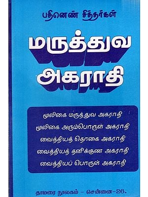 பதினெண் சித்தர்கள்- மருத்துவ அகராதி: Eighteen Siddhas- Medical Dictionary (Tamil)