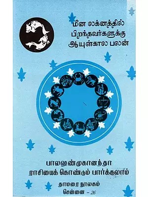 மீன லக்னத்தில் பிறந்தவர்களுக்கு ஆயுள்கால பலன்: Lifetime benefits for those born under Meena Lagna (Tamil)