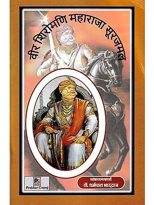 वीर शिरोमणि महाराजा सूरजमल- Veer Shiromani Maharaja Soorajmal