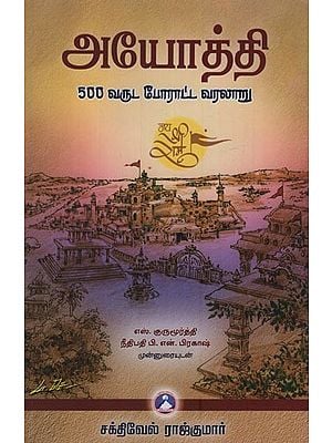அயோத்தி: 500 வருட போராட்ட வரலாறு- Ayodhya: History of Five Hundred Years of Struggle in Tamil