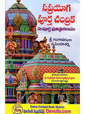 సప్రయోగ పూర్త చంద్రిక- (ప్రాచీన ప్రతికి యథాతథం): Saprayoga Poortha Chandrika (Telugu)- Photocopy