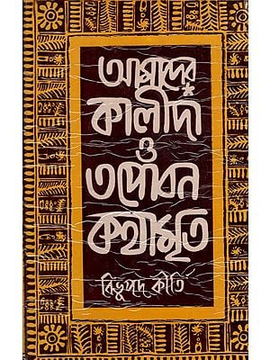 আমাদের কালীদা ও তপোবন কথামৃত: Amadera Kalida O Tapobana Kathamrrta  (Bengali)- An Old and Rare Book