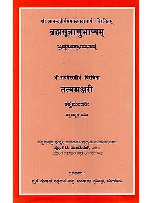 ब्रह्मसूत्राणुभाष्यम्: तत्वमञ्जरी: ಬ್ರಹ್ಮಸೂತ್ರಾಣುಭಾಷ್ಯ: ತತ್ವಮಂಜರೀ- Brahmasutra Anubhashyam & Tatva Manjari with the Commentaries by Sri Ananda Tirtha Bhagavatpadacharya and Shri Raghavendra Tirtha in Kannada