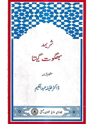 شریمد بھگوت گیتا منظوم ترجمه: Shrimad Bhagwat Gita Verse Translation in Urdu (An Old And Rare Book)