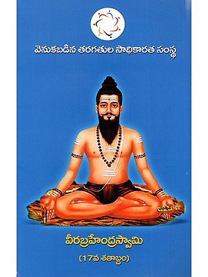 వీరబ్రహ్మేంద్ర స్వామి- (17వ శతాబ్దం): Veera Brahmendra Swamy- (17th century) Telugu