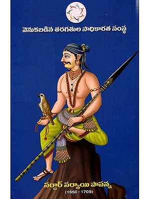 సర్దార్ సర్వాయి పాపన్న: Sardar Sarvai Papanna- 1650-1709 (Telugu)