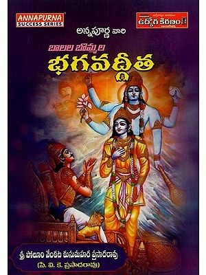 భగవద్గీత: బాలల బొమ్మల- Bhagavad Gita for Children in Telugu