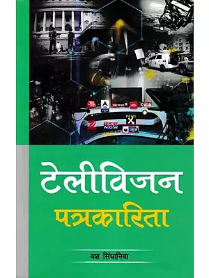 टेलीविजन पत्रकारिता- Television Journalism