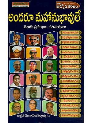 అందరూ మహానుభావులే- Andaru Mahanubhavule: Brief Introductions of Telugu Celebrities to a Thousand People from a Period of about a Thousand Years in Telugu