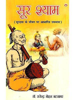 सूर श्याम: Sur Shyam (Novel Based on the Life of Surdas)