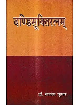 दण्डिसूक्तिरत्नम्: Dandi Sukti Ratnam