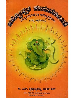 ಅಷ್ಟೋತ್ತರ ಕುಸುಮಾಂಜಲಿ: ನಿತ್ಯೋಪಯುಕ್ತ 36 ಅಷ್ಟೋತ್ತರಗಳು: ದಪ್ಪ ಅಕ್ಷರಗಳಲ್ಲಿ- Astothara Kusumanjali: Collection of Astothara Shatanamavali in Kannada