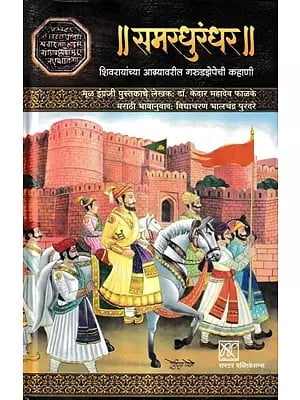 समरधुरंधर-शिवरायांच्या आग्र्यावरील गरुडझेपेची कहाणी: The Story of Garudzepe on the Agra of Samardhurandhar-Shivaraya (Marathi)