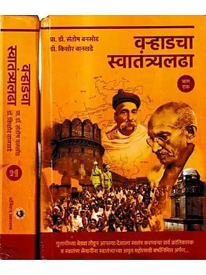 वऱ्हाडचा स्वातंत्र्यलढा: Ward's Freedom Struggle in Marathi (Set of 2 Volumes)