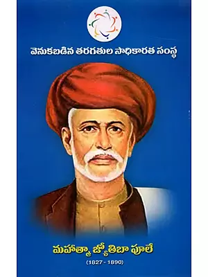 మహాత్మా జ్యోతిరావు పూలే (1827-1890): Mahatma Jyoti Rao Phule (1827-1890)- Telugu