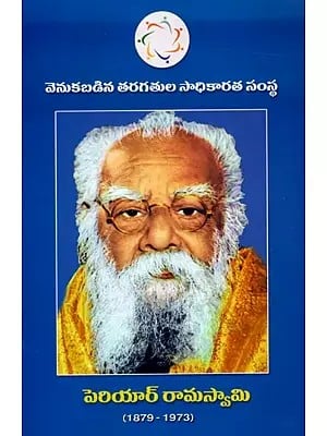 పెరియార్ రామస్వామి: Periyar Ramaswamy (1879-1973) Telugu