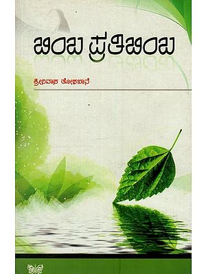 ಬಿಂಬ ಪ್ರತಿಬಿಂಬ: Bimba Pratibimba in Kannada