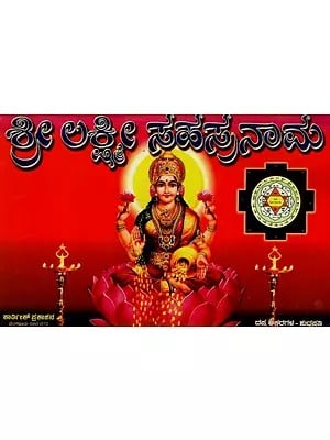 ಶ್ರೀ ಲಕ್ಷ್ಮೀ ಸಹಸ್ರನಾಮ: Shri Lakshmi Sahasranama in Kannada