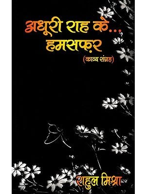 अधूरी राह के... हमसफ़र- Adhuri Raah Ke... Humsafar (Poetry Collection)