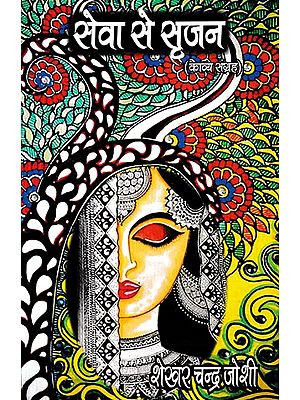 सेवा से सृजन- Seva Se Srijan (Poetry Collection)