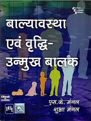 बाल्यावस्था एवं वृद्धि- उन्मुख बालक: Childhood and Growing Up