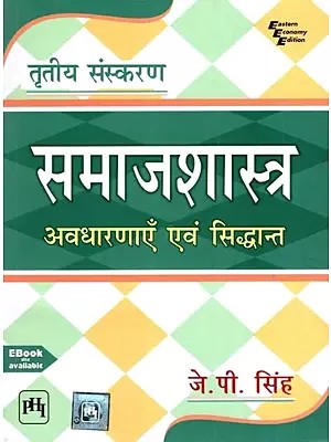 समाजशास्त्र अवधारणाएं एवं सिद्धान्त- Sociology Concept and Theories