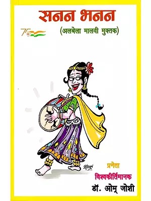 सनन भनन- Sanan Bhanan (Albela Malvi Muktak)